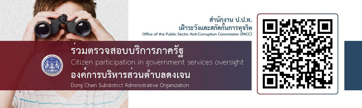 ร่วมตรวจสอบบริการภาครัฐ